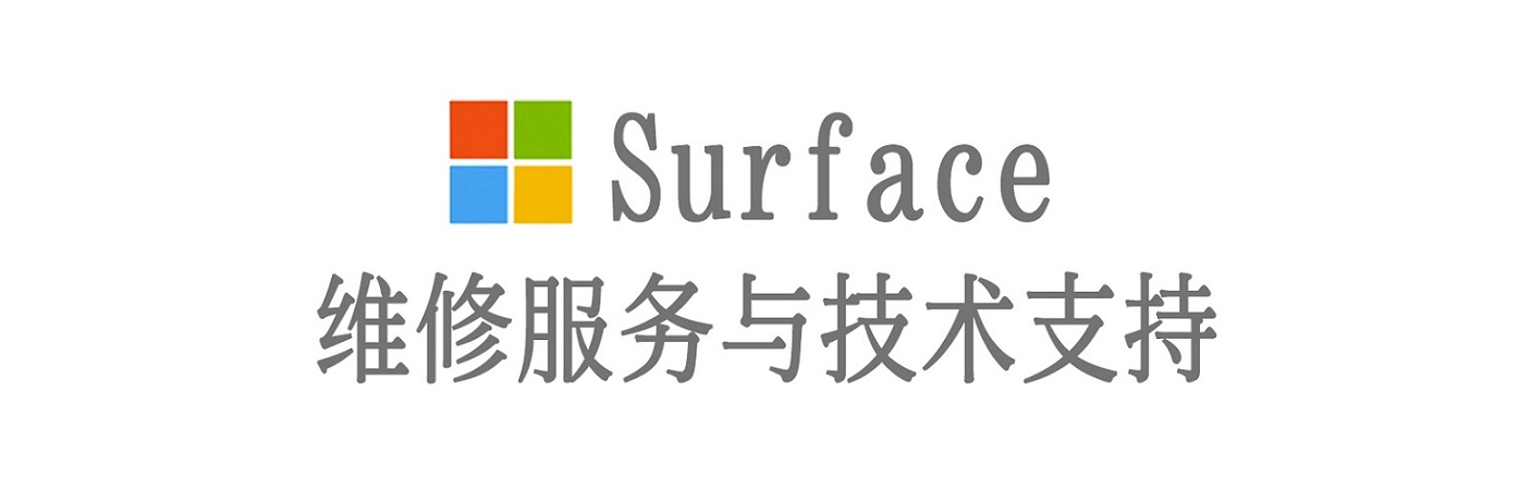 海伦surface产品维修服务中心