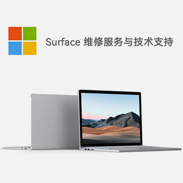 海伦surface产品维修服务电话
